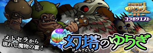 画像ギャラリー No.004のサムネイル画像 / 「ブレイブ ファンタジア」，幻塔戦記グリフォンとコラボイベントを実施中