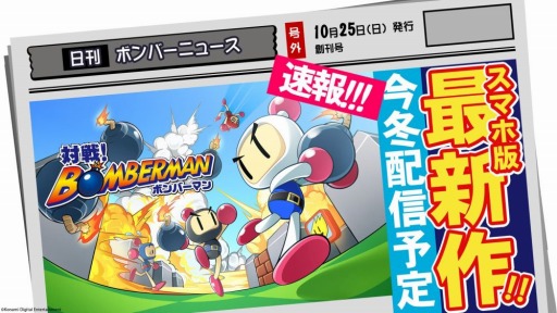 画像ギャラリー No.002のサムネイル画像 / 最大4人のオンライン対戦ができる「対戦！ ボンバーマン」がスマホ向けに今冬配信予定。シングルモードは100ステージを収録予定