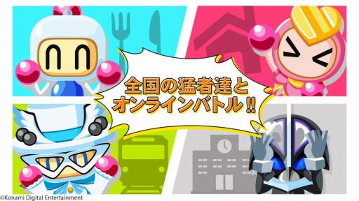 画像ギャラリー No.003のサムネイル画像 / 最大4人のオンライン対戦ができる「対戦！ ボンバーマン」がスマホ向けに今冬配信予定。シングルモードは100ステージを収録予定