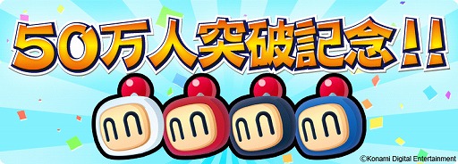 画像ギャラリー No.002のサムネイル画像 / 「対戦！ボンバーマン」，50万DL突破。記念に1000コインをもれなくプレゼント