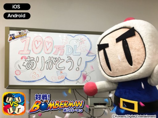 画像ギャラリー No.001のサムネイル画像 / 「対戦！ボンバーマン」が100万DLを達成。記念のTwitterキャンペーンが開始