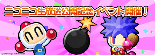 画像ギャラリー No.006のサムネイル画像 / 「対戦！ボンバーマン」，“がんばれゴエモン”のキャラがもらえるイベントを開催