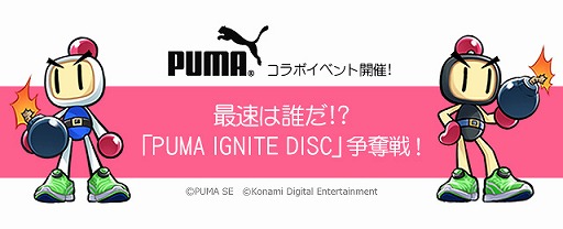 画像ギャラリー No.006のサムネイル画像 / 「対戦！ボンバーマン」がスポーツブランド「プーマ」とのコラボイベントを実施