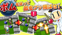 対戦！ボンバーマン