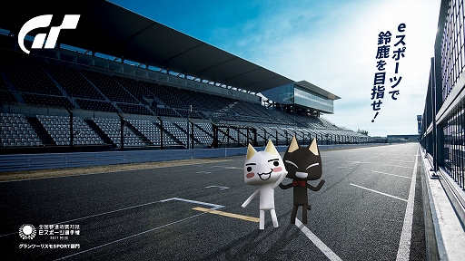 画像ギャラリー No.001のサムネイル画像 / 「グランツーリスモSPORT」，“本大会”に出場する全国トップドライバー22名が決定