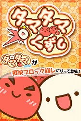 画像ギャラリー No.001のサムネイル画像 / 可愛い微生物タマタマが跳ねるブロック崩し「タマタマくずし」，Android向けに配信
