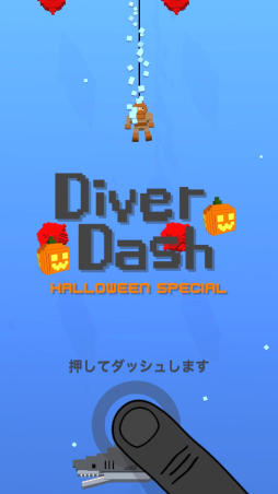 画像ギャラリー No.001のサムネイル画像 / サメや機雷を避けながら海底目指すiOS向けアクションゲーム「Diver Dash」を紹介する「（ほぼ）日刊スマホゲーム通信」第978回