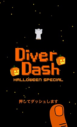 画像ギャラリー No.013のサムネイル画像 / サメや機雷を避けながら海底目指すiOS向けアクションゲーム「Diver Dash」を紹介する「（ほぼ）日刊スマホゲーム通信」第978回