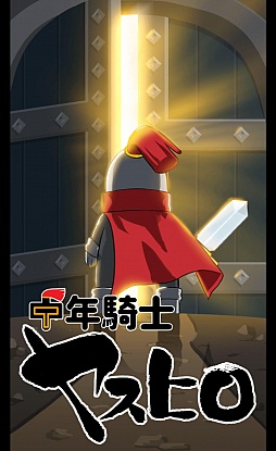 画像ギャラリー No.001のサムネイル画像 / 四十路の中年がダンジョン踏破を目指す。Android向け放置ゲーム「中年騎士ヤスヒロ」を紹介する「（ほぼ）日刊スマホゲーム通信」第979回