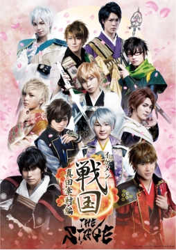 画像ギャラリー No.001のサムネイル画像 / 「イケメン戦国 THE STAGE〜真田幸村編〜」のメインビジュアルが公開