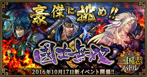 画像ギャラリー No.004のサムネイル画像 / 「大戦乱!!三国志バトル」，新イベント「國士無双」が開催。豪傑を討ち倒そう