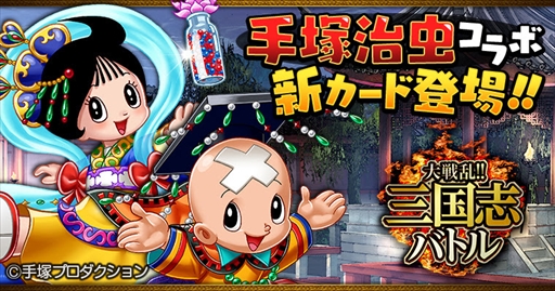 画像ギャラリー No.001のサムネイル画像 / 「大戦乱!!三国志バトル」，手塚治虫マンガとのコラボレーション第4弾を実施