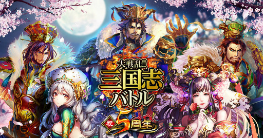 画像ギャラリー No.001のサムネイル画像 / 「大戦乱!!三国志バトル」，5周年記念イベント“夷陵の戦い”などが実施