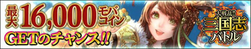 画像ギャラリー No.005のサムネイル画像 / 「大戦乱!!三国志バトル」，5周年記念イベント“夷陵の戦い”などが実施