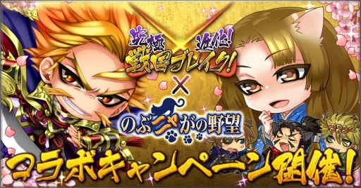 画像ギャラリー No.001のサムネイル画像 / 「究極×進化！戦国ブレイク」と「のぶニャがの野望」のコラボキャンペーンが実施中