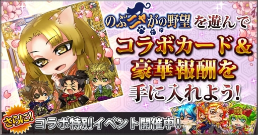 画像ギャラリー No.002のサムネイル画像 / 「究極×進化！戦国ブレイク」と「のぶニャがの野望」のコラボキャンペーンが実施中