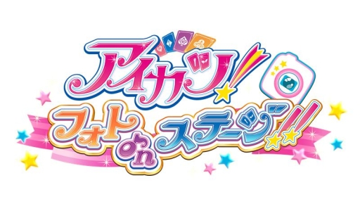 画像ギャラリー No.005のサムネイル画像 / 「アイカツ！フォトonステージ！！」が100万DLを突破。記念特設サイトがオープン