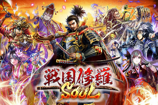 画像ギャラリー No.007のサムネイル画像 / 「戦国修羅SOUL」，配信開始から7日間で合計DL数が30万を突破
