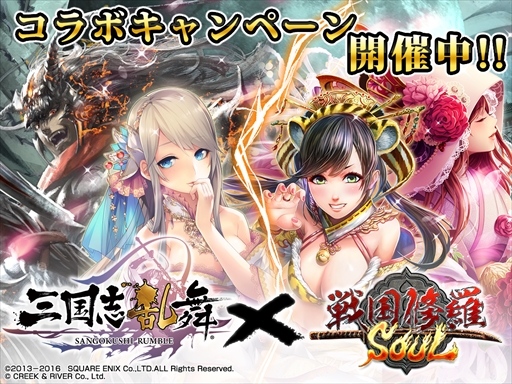 画像ギャラリー No.001のサムネイル画像 / 「戦国修羅SOUL」，「三国志乱舞」の人気キャラクターが登場するコラボキャンペーンを開催　