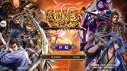 画像ギャラリー No.003のサムネイル画像 / 「戦国修羅SOUL」,簡体字版が台湾・香港・マカオで配信開始