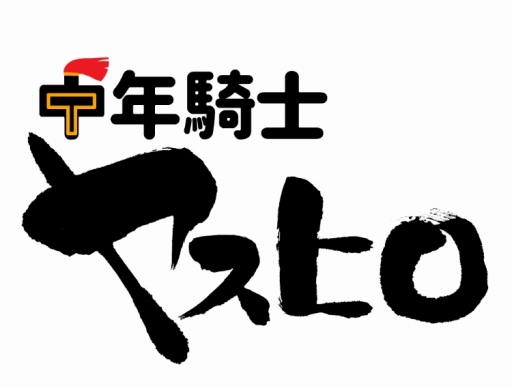 画像ギャラリー No.001のサムネイル画像 / 「中年騎士ヤスヒロ」，アップデートで“ピヨ吉”と“ズルムッケ”が覚醒