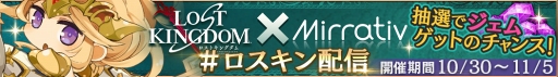 画像ギャラリー No.006のサムネイル画像 / 「ロストキングダム」，生放送・実況配信アプリ「Mirrativ」とのコラボキャンペーンを開催