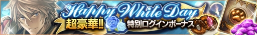 画像ギャラリー No.001のサムネイル画像 / 「ロストキングダム」，イベント「ハッピーホワイトデー キャンペーン」が開催