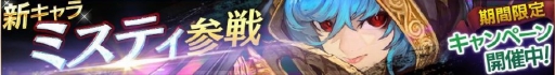 画像ギャラリー No.001のサムネイル画像 / 「ロストキングダム」，新キャラクター「暗殺者ミスティ」が実装。記念キャンペーンを実施