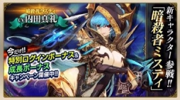画像ギャラリー No.002のサムネイル画像 / 「ロストキングダム」，新キャラクター「暗殺者ミスティ」が実装。記念キャンペーンを実施