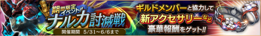 画像ギャラリー No.001のサムネイル画像 / 「ロストキングダム」，レイドイベント「ナルカ討滅戦」が開催