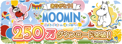 画像ギャラリー No.001のサムネイル画像 / 「ムーミン 〜ようこそ！ムーミン谷へ〜」，250万DL突破。記念キャンペーンを開催