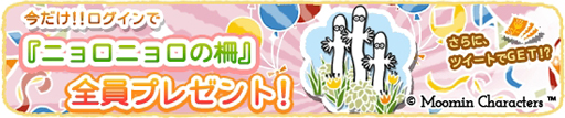 画像ギャラリー No.003のサムネイル画像 / 「ムーミン 〜ようこそ！ムーミン谷へ〜」，250万DL突破。記念キャンペーンを開催
