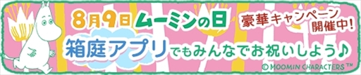 画像ギャラリー No.001のサムネイル画像 / 「ムーミン 〜ようこそ！ムーミン谷へ〜」，ムーミンの日を記念したキャンペーンを開催中