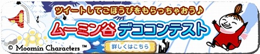 画像ギャラリー No.004のサムネイル画像 / 「ムーミン 〜ようこそ！ムーミン谷へ〜」，映画の公開記念キャンペーン