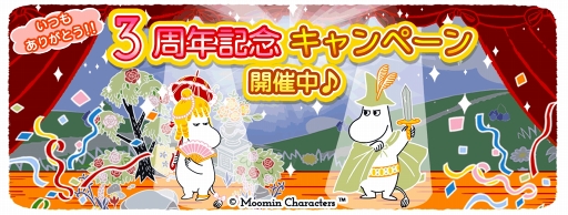 画像ギャラリー No.001のサムネイル画像 / 「ムーミン 〜ようこそ！ムーミン谷へ〜」，リリース3周年記念キャンペーンを開催中