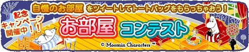画像ギャラリー No.002のサムネイル画像 / 「ムーミン 〜ようこそ！ムーミン谷へ〜」，全世界で300万DLを突破。記念キャンペーンを開催中