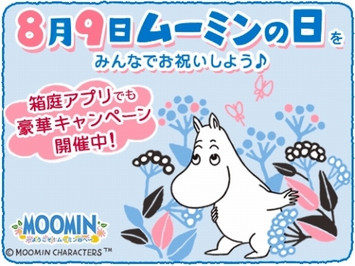 画像ギャラリー No.001のサムネイル画像 / 「ムーミン 〜ようこそ!ムーミン谷へ〜」ムーミンの日を記念したキャンペーンが開始
