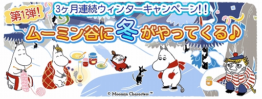 画像ギャラリー No.002のサムネイル画像 / 「ムーミン 〜ようこそ！ムーミン谷へ〜」，3か月連続で実施されるウィンターキャンペーンの第1弾が開催