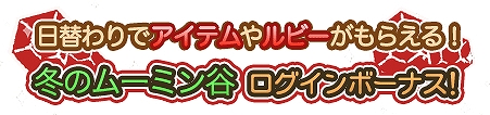 画像ギャラリー No.005のサムネイル画像 / 「ムーミン 〜ようこそ！ムーミン谷へ〜」，3か月連続で実施されるウィンターキャンペーンの第1弾が開催