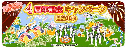 画像ギャラリー No.001のサムネイル画像 / 「ムーミン 〜ようこそ！ムーミン谷へ〜」，4周年を記念したキャンペーンが開催中