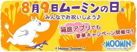 画像ギャラリー No.001のサムネイル画像 / 「ムーミン」，8月9日の“ムーミンの日”にちなんだキャンペーンが発表