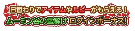画像ギャラリー No.002のサムネイル画像 / 「ムーミン 〜ようこそ！ムーミン谷へ〜」にて特別ログインボーナスが開催。新作デコシリーズ“雪解けの温泉”も