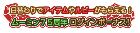 画像ギャラリー No.002のサムネイル画像 / 「ムーミン 〜ようこそ!ムーミン谷へ〜」,「ムーミン75周年」記念キャンペーンを実施中