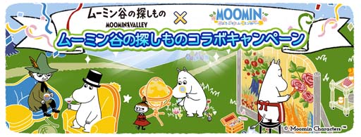 画像ギャラリー No.001のサムネイル画像 / 「ムーミン 〜ようこそ！ムーミン谷へ〜」×「ムーミン谷の探しもの」コラボイベントがスタート