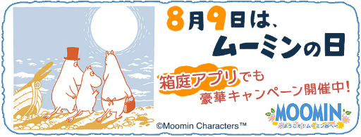 画像ギャラリー No.001のサムネイル画像 / 「ムーミン 〜ようこそ！ムーミン谷へ〜」，“ムーミンの日”を記念した特別なキャンペーンを開催中