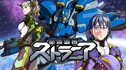 画像ギャラリー No.001のサムネイル画像 / PC版「星霜鋼機ストラニア」が，Steamで11月25日に発売決定。DLC「SIDE VOWER」は，はじめから収録済み