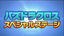 画像ギャラリー No.002のサムネイル画像 / 「パズドラクロス 神の章/龍の章」の最新情報が公開。「モンスターハンター ストーリーズ」「太鼓の達人 ドコドン！ミステリーアドベンチャー」とのコラボも