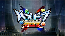画像ギャラリー No.038のサムネイル画像 / 「パズドラクロス 神の章/龍の章」の最新情報が公開。「モンスターハンター ストーリーズ」「太鼓の達人 ドコドン！ミステリーアドベンチャー」とのコラボも