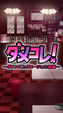 画像ギャラリー No.001のサムネイル画像 / 放置ゲーム「ダメコレ！ 〜ダメンズとダメージョの図鑑〜」が配信開始