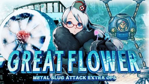 画像ギャラリー No.001のサムネイル画像 / 「METAL SLUG ATTACK」，期間限定イベント「GREAT FLOWER」を開催